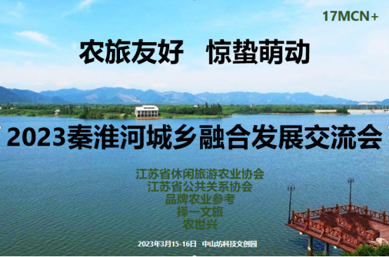 2023秦淮河城乡融合发展交流会顺利召开