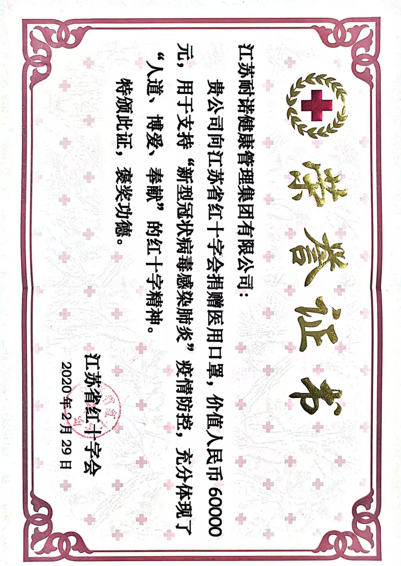 2020年捐赠6万元防疫物资