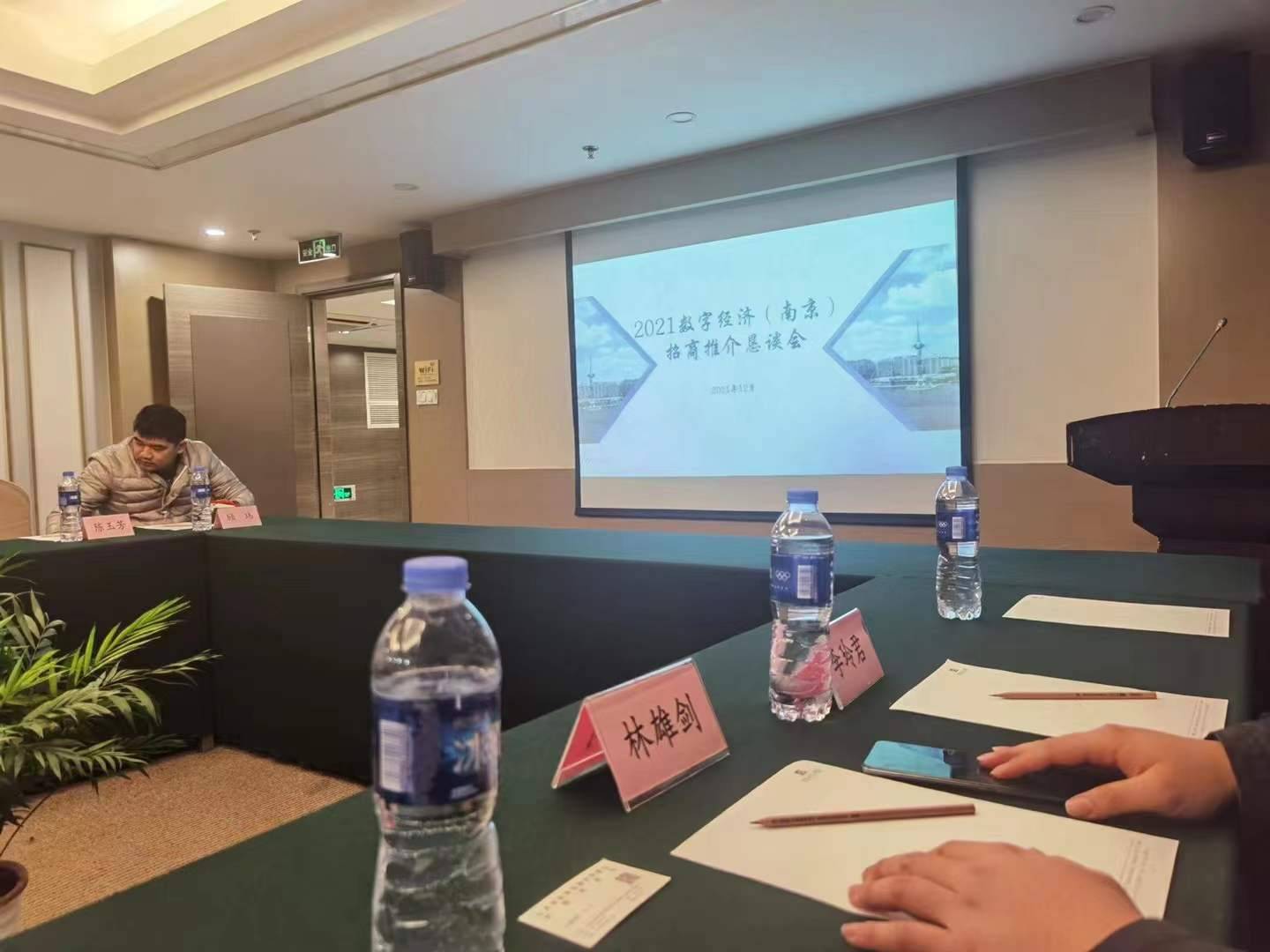 2021年数字经济（南京）招商推介恳谈会