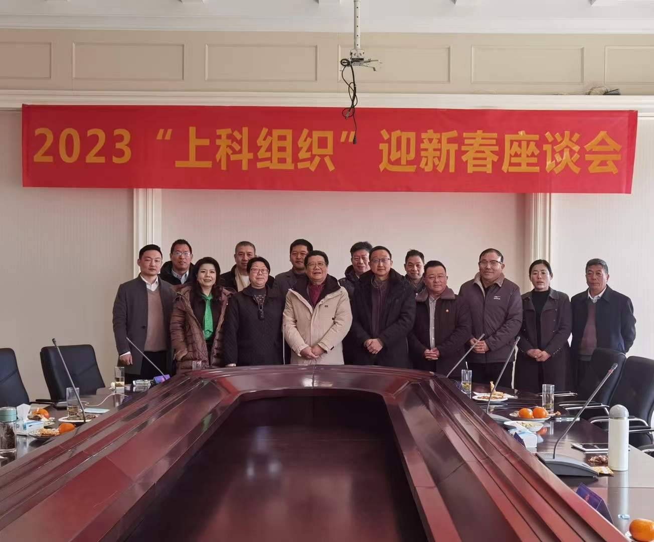 2023年“上科组织”迎新春座谈会