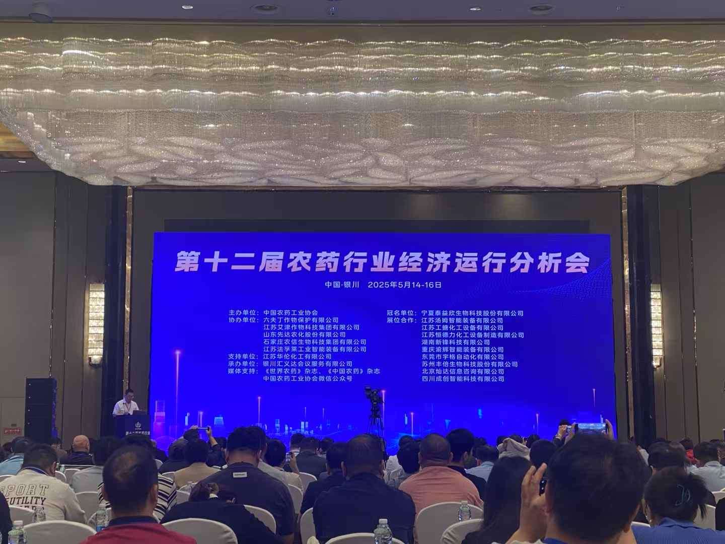 第十二届农药行业经济运行分析会