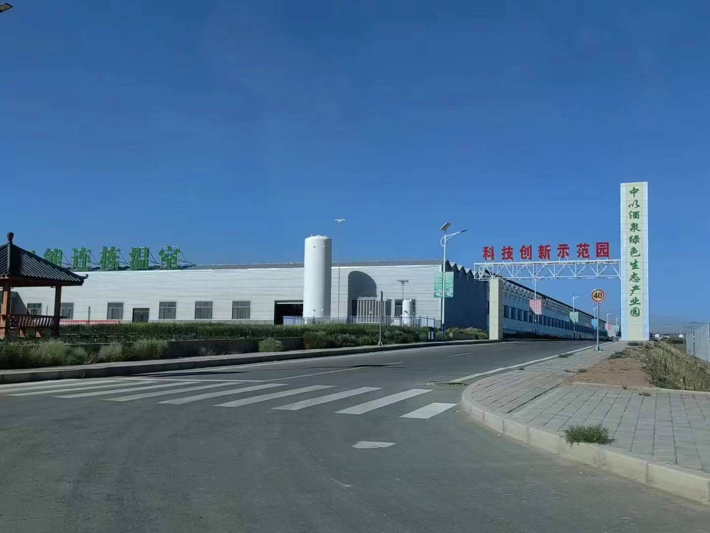 考察中以（酒泉）绿色生态产业园