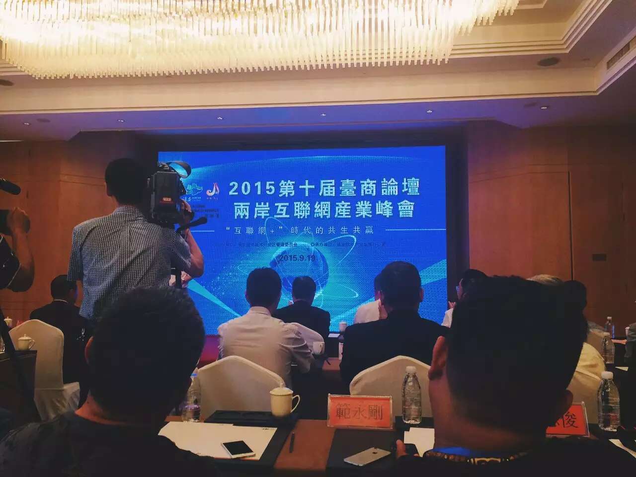 2015第十届台商论坛两岸互联网产业峰会