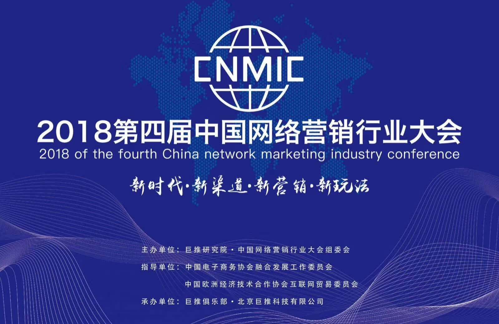 2018年第四届中国网络营销行业大会