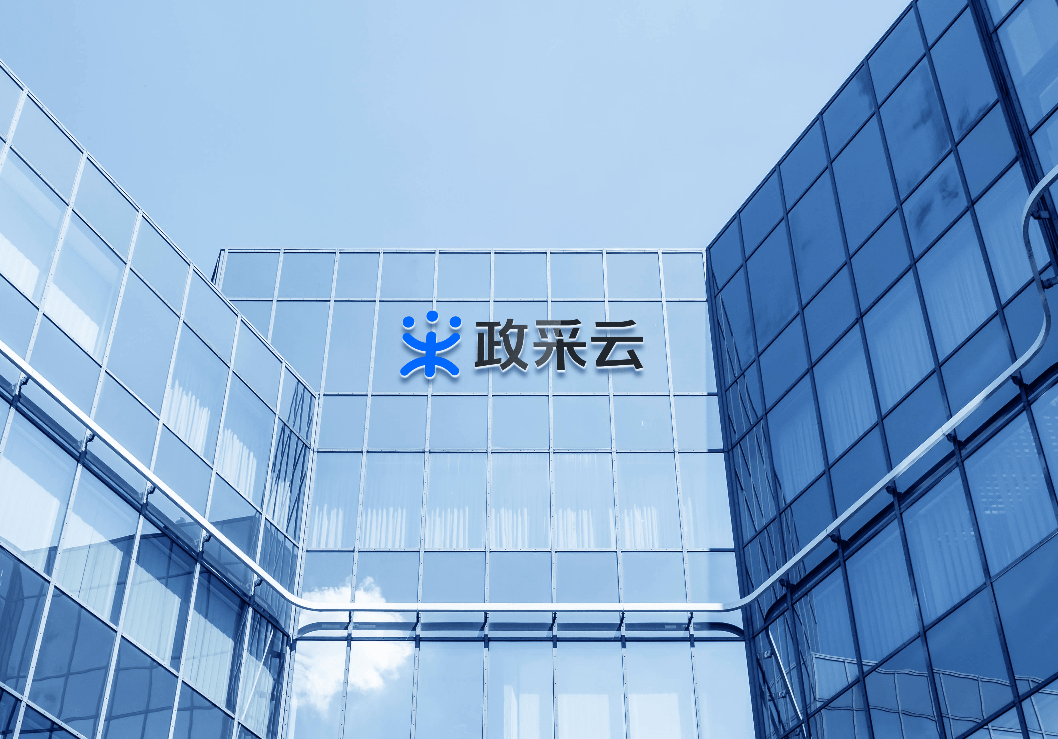 阿坝州理县政协副主席、经信局局长赴杭州考察政采云平台