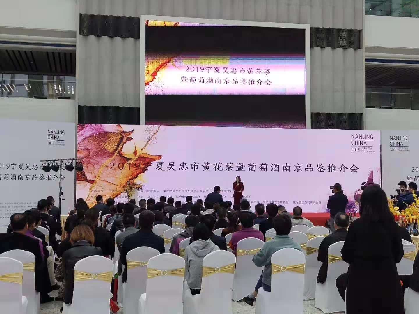 耐诺集团受邀参加2019宁夏吴忠市黄花莱暨葡萄酒南京品鉴推介会